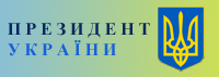 Президент України